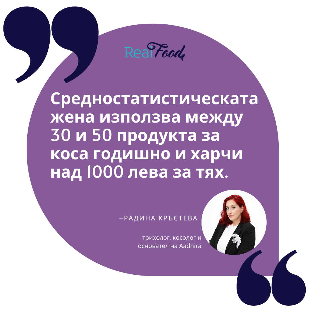 Средностатистическата жена използва между 30 и 50 продукта за коса годишно и харчи над 1000 лева за тях. 